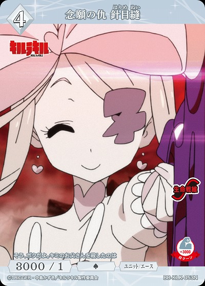 念願の仇 針目縫 【BB-KLK-053N】